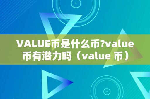 VALUE币是什么币?value币有潜力吗（value 币）