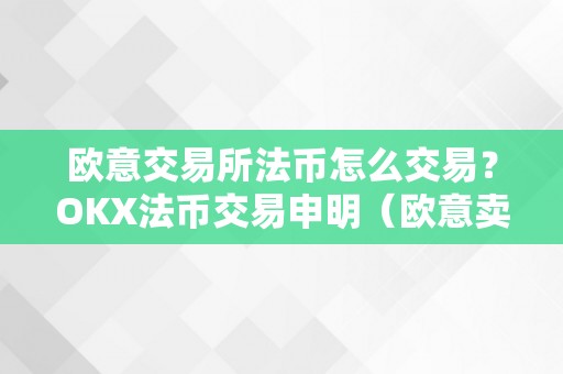 欧意交易所法币怎么交易？OKX法币交易申明（欧意卖币）