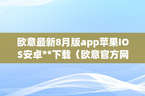 欧意最新8月版app苹果IOS安卓**下载（欧意官方网站）