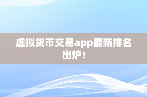 虚拟货币交易app最新排名出炉！