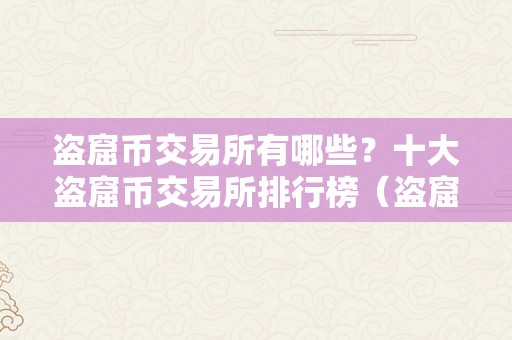 盗窟币交易所有哪些？十大盗窟币交易所排行榜（盗窟币交易所大全）