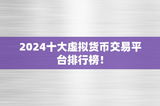 2024十大虚拟货币交易平台排行榜！