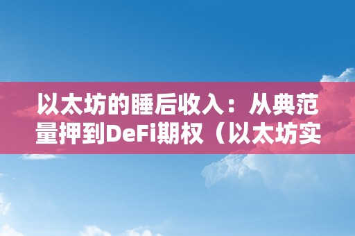 以太坊的睡后收入：从典范量押到DeFi期权（以太坊实时收益）