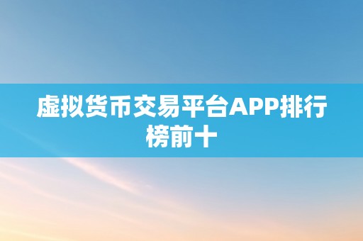 虚拟货币交易平台APP排行榜前十