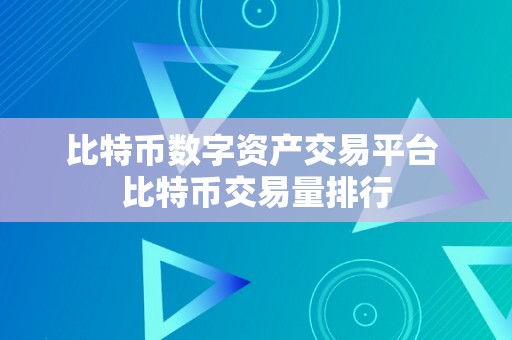 比特币数字资产交易平台 比特币交易量排行