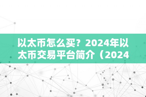 以太币怎么买？2024年以太币交易平台简介（2024年以太币交易平台将会更加智能化和便捷化）