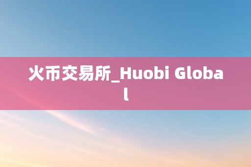 火币交易所_Huobi Global