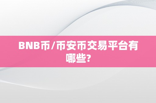 BNB币/币安币交易平台有哪些?