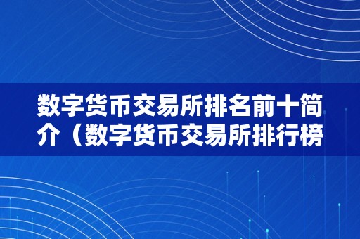 数字货币交易所排名前十简介（数字货币交易所排行榜前十名）