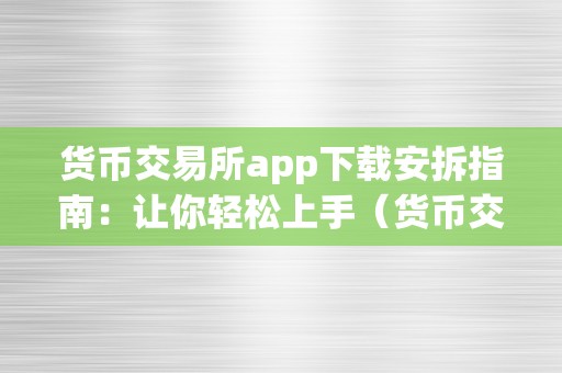 货币交易所app下载安拆指南：让你轻松上手（货币交易所app 下载）