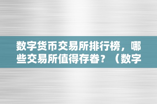 数字货币交易所排行榜，哪些交易所值得存眷？（数字货币交易所排行榜,哪些交易所值得存眷）