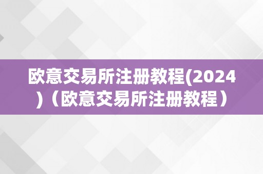 欧意交易所注册教程(2024)（欧意交易所注册教程）