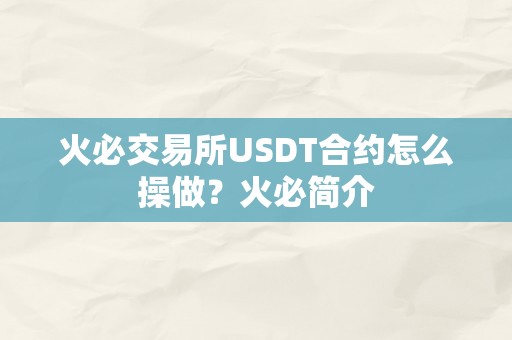 火必交易所USDT合约怎么操做？火必简介