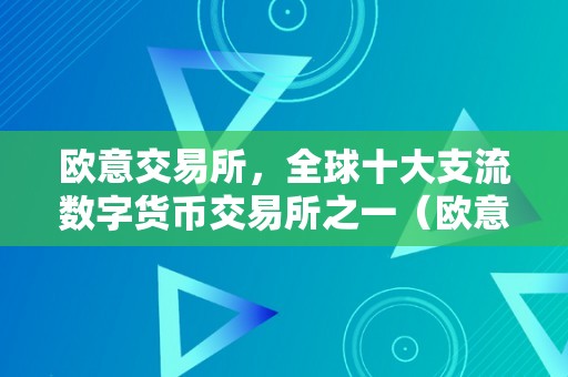 欧意交易所，全球十大支流数字货币交易所之一（欧意交易所官网）