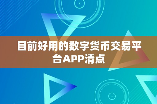 目前好用的数字货币交易平台APP清点