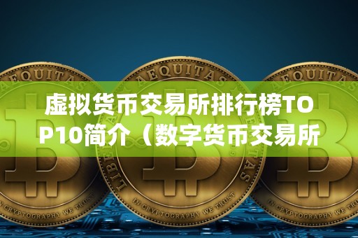 虚拟货币交易所排行榜TOP10简介（数字货币交易所排行榜top10）