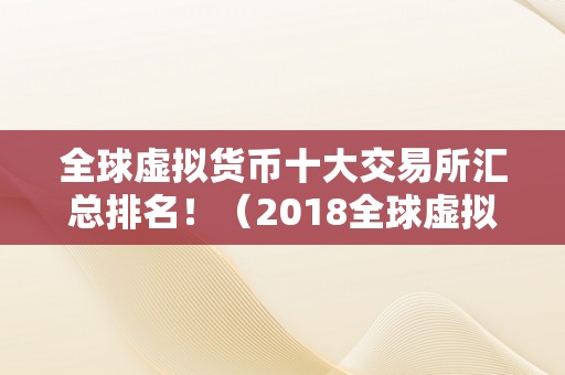 全球虚拟货币十大交易所汇总排名！（2018全球虚拟货币十大交易所排名）