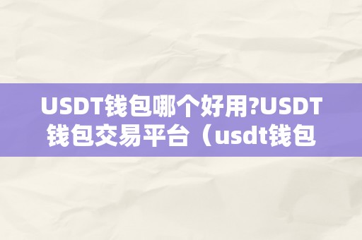 USDT钱包哪个好用?USDT钱包交易平台（usdt钱包保举）