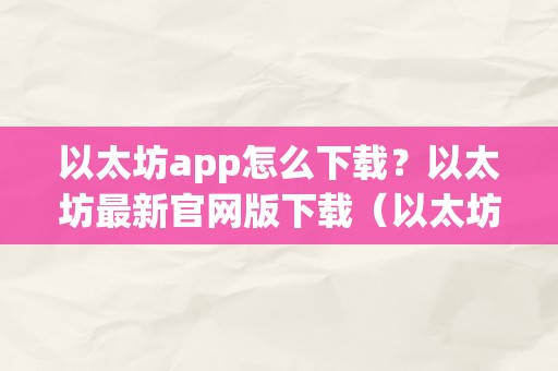 以太坊app怎么下载？以太坊最新官网版下载（以太坊app免费下载）