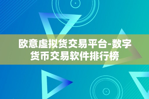 欧意虚拟货交易平台-数字货币交易软件排行榜