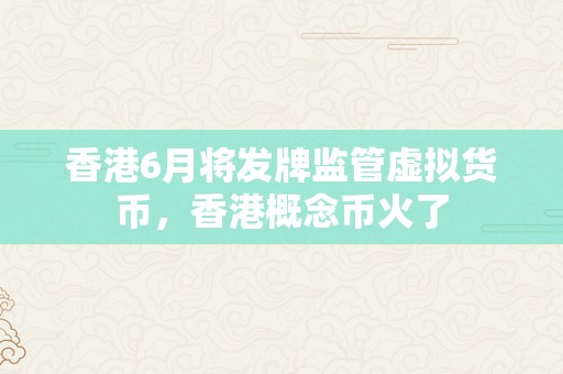 香港6月将发牌监管虚拟货币，香港概念币火了