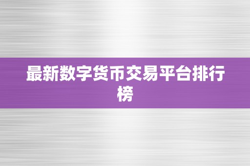 最新数字货币交易平台排行榜