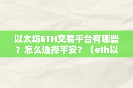 以太坊ETH交易平台有哪些？怎么选择平安？（eth以太坊商业平台）