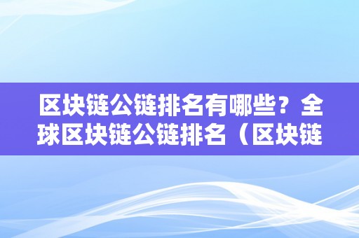 区块链公链排名有哪些？全球区块链公链排名（区块链公链排行）