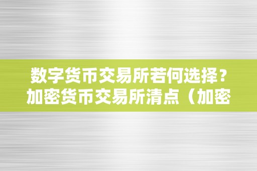 数字货币交易所若何选择？加密货币交易所清点（加密数字货币市场）