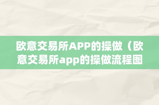 欧意交易所APP的操做（欧意交易所app的操做流程图）