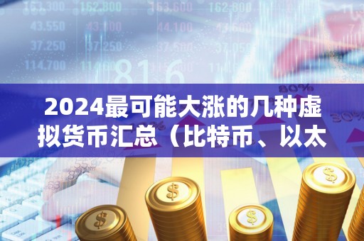 2024最可能大涨的几种虚拟货币汇总（比特币、以太坊、波卡、链link有望在2024年实现大涨）