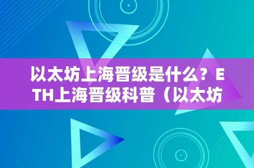 以太坊上海晋级是什么？ETH上海晋级科普（以太坊上海晋级内容）