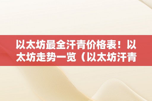 以太坊最全汗青价格表！以太坊走势一览（以太坊汗青价格走势图）