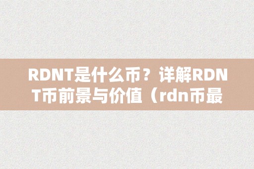 RDNT是什么币？详解RDNT币前景与价值（rdn币最新动静）