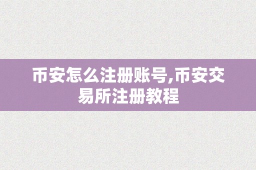 币安怎么注册账号,币安交易所注册教程