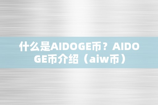 什么是AIDOGE币？AIDOGE币介绍（aiw币）