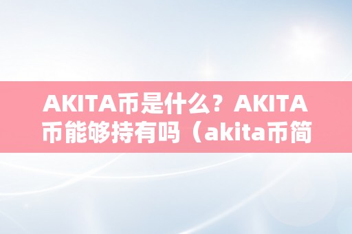 AKITA币是什么？AKITA币能够持有吗（akita币简介）