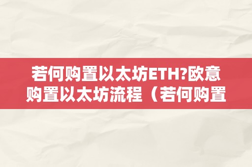 若何购置以太坊ETH?欧意购置以太坊流程（若何购置以太坊视频教程）