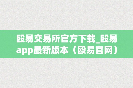 殴易交易所官方下载_殴易app最新版本（殴易官网）