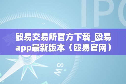 殴易交易所官方下载_殴易app最新版本（殴易官网）