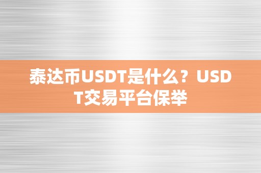 泰达币USDT是什么？USDT交易平台保举