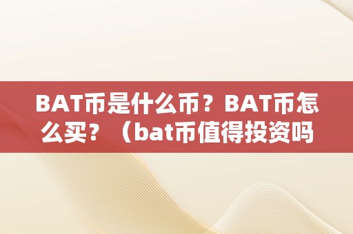 BAT币是什么币？BAT币怎么买？（bat币值得投资吗?）