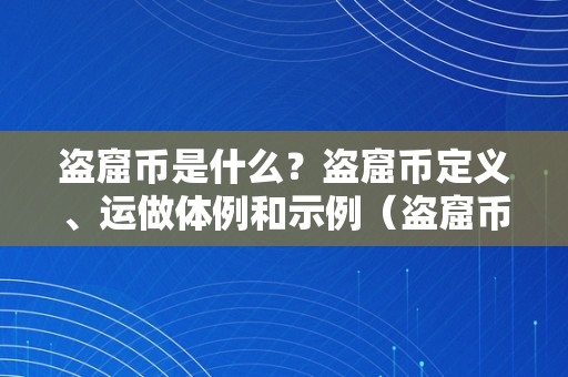 盗窟币是什么？盗窟币定义、运做体例和示例（盗窟币是什么?盗窟币定义,运做体例和示例）