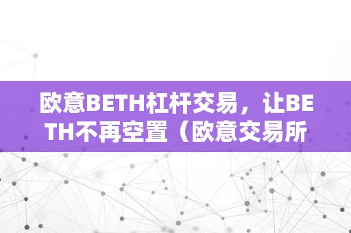 欧意BETH杠杆交易，让BETH不再空置（欧意交易所官网）