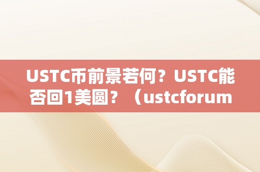 USTC币前景若何？USTC能否回1美圆？（ustcforum）