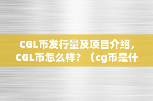 CGL币发行量及项目介绍，CGL币怎么样？（cg币是什么币）
