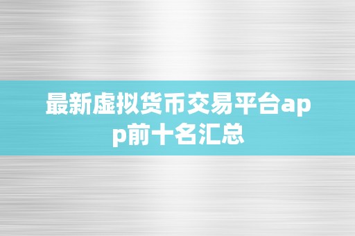 最新虚拟货币交易平台app前十名汇总