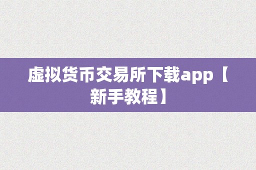 虚拟货币交易所下载app【新手教程】