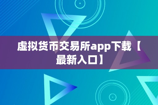 虚拟货币交易所app下载【最新入口】
