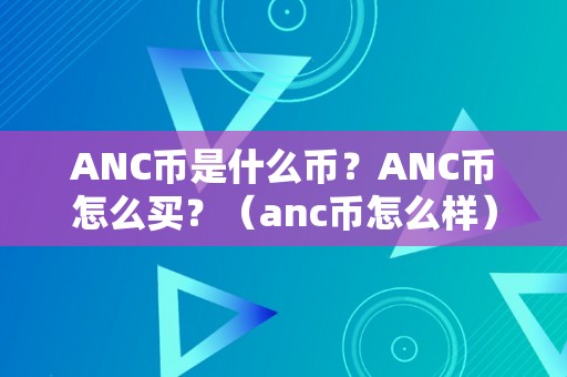 ANC币是什么币？ANC币怎么买？（anc币怎么样）